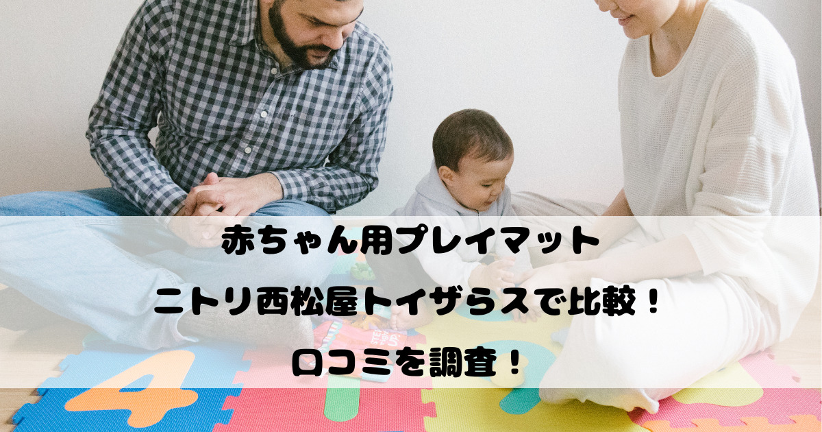 赤ちゃん用プレイマットをニトリ西松屋トイザらスで比較！口コミを調査！